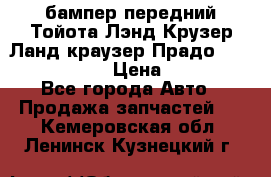 бампер передний Тойота Лэнд Крузер Ланд краузер Прадо 150 2009-2013  › Цена ­ 4 000 - Все города Авто » Продажа запчастей   . Кемеровская обл.,Ленинск-Кузнецкий г.